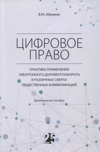 Цифровое право. Практика применения электронного документооборота в различных сферах общественных коммуникаций - фото 1