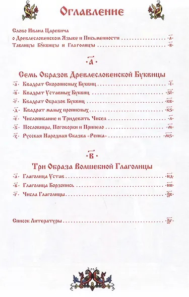 Прописи по Древлесловенской Буквице Правописание, Чистописание и Числописание для Добрых Молодцев и Красных Девиц... - фото 2