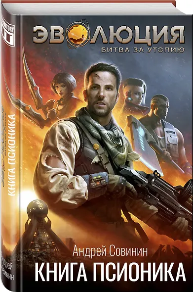 Эволюция: Битва за Утопию. Книга псионика - фото 3