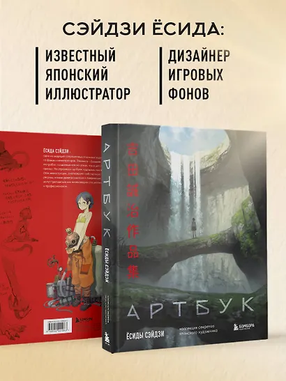 Артбук Ёсиды Сэйдзи. Коллекция секретов японского художника - фото 6