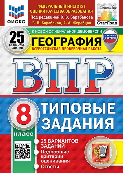 ВПР. География. 8 класс. Типовые задания. 25 вариантов заданий. Подробные критерии оценивания. Ответы. ФГОС НОВЫЙ - фото 1