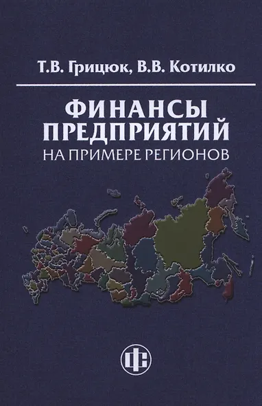 Финансы предприятий на примере регионов: Учеб.-методическое пособие - фото 1