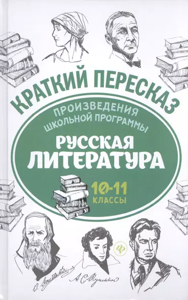 Произведения школьной программы. Русская литература : 10-11 классы - фото 1