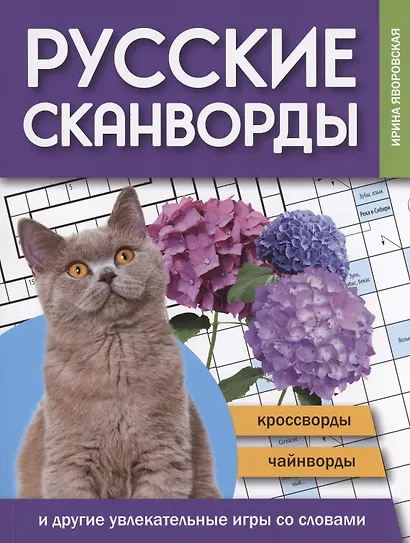 Русские сканворды, кроссворды, чайнворды и другие увлекательные игры со словами - фото 1