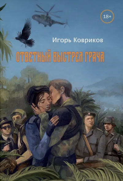 Ответный выстрел Грача - фото 1