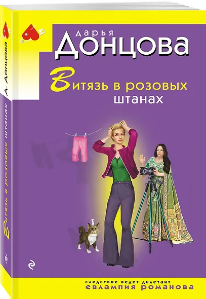 Витязь в розовых штанах - фото 3