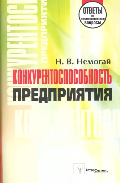 Конкурентоспособность предприятия: ответы на экзаменационные вопросы / (мягк). Немогай Н. (Матица) - фото 1