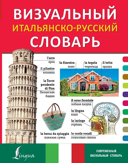 Визуальный итальянско-русский словарь - фото 1