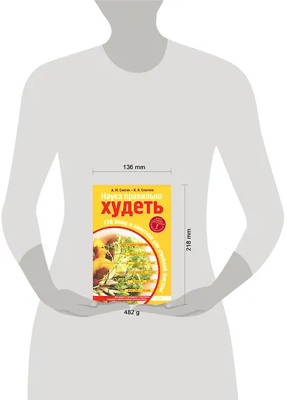Наука правильно худеть.720 блюд и напитков для стройной фигуры - фото 2