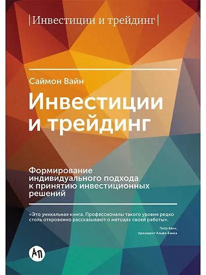 Инвестиции и трейдинг: Формирование индивидуального подхода к принятию решений / 3-е изд, испр. и доп. - фото 1