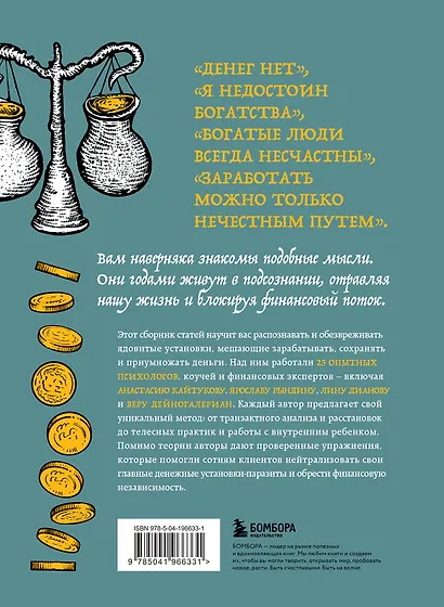 Бесы в твоем кошельке. 25 ядовитых убеждений о богатстве и финансовой независимости - фото 2