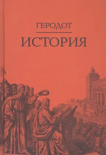 История /Геродот - фото 3