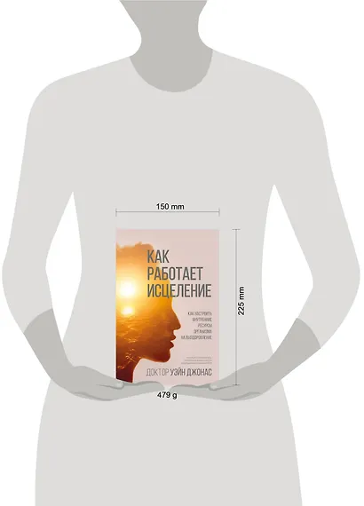 Как работает исцеление. Как настроить внутренние ресурсы организма на выздоровление - фото 4