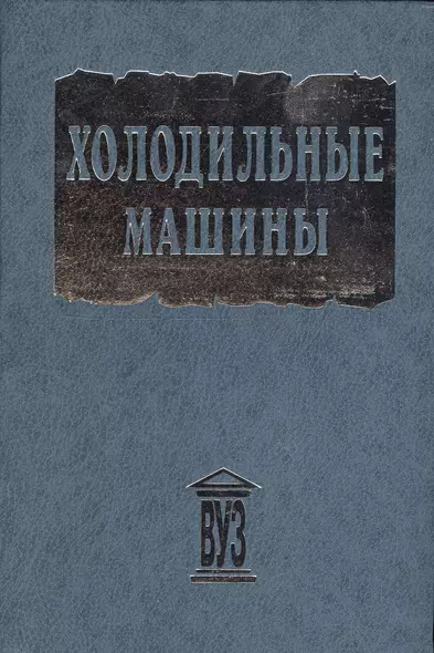 Холодильные машины. Учебник для студентов втузов  специальности "Техника и физика низких температур" /- 2-е изд. - фото 1