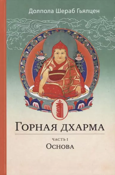 Горная дхарма. Океан определенного смысла, особое и окончательное сущностное наставление - фото 1