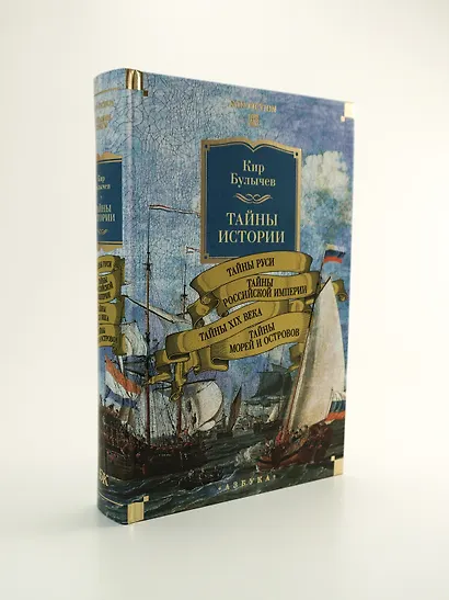 Тайны истории. Книга 2: Тайны Руси. Тайны Российской империи. Тайны XIX века. Тайны морей и островов - фото 8