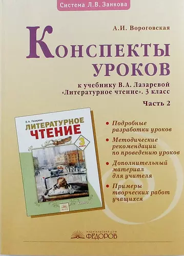 Конспекты уроков к учебнику В. Лазаревой "Литературное чтение" 3 класс: В 2 ч. Ч. 2. 2 -е изд. испр. - фото 1