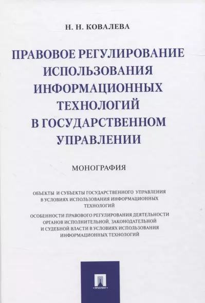 Правовое регулирование использования информационных технологий в государственном управлении. Монография - фото 1