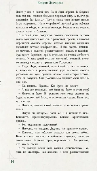 Рождественская ёлка. Стихи и рассказы русских писателей. История и традиции праздника - фото 3