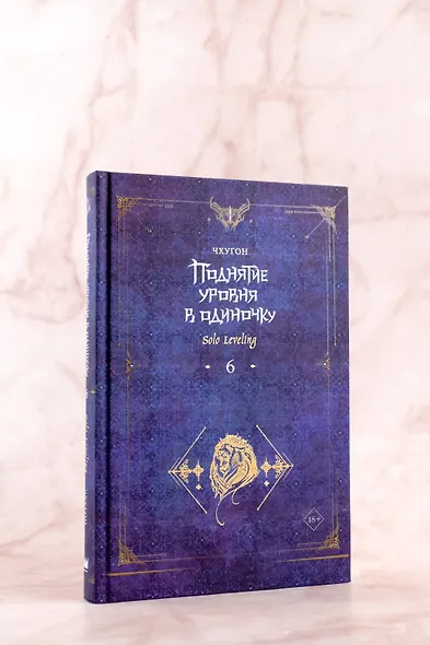 Поднятие уровня в одиночку. Книга 6 (Solo Leveling). Новелла - фото 6