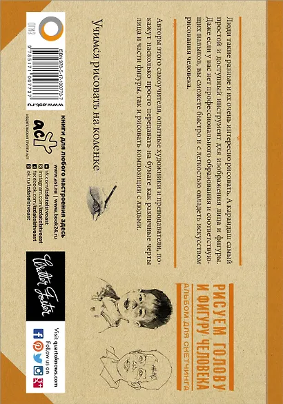 Рисуем голову и фигуру человека. Альбом для скетчинга - фото 2