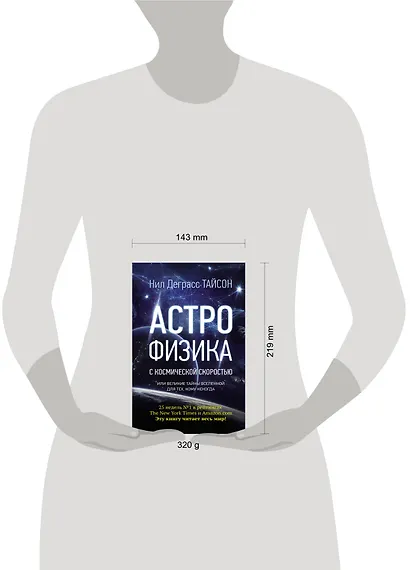 Астрофизика с космической скоростью, или Великие тайны Вселенной для тех, кому некогда - фото 3