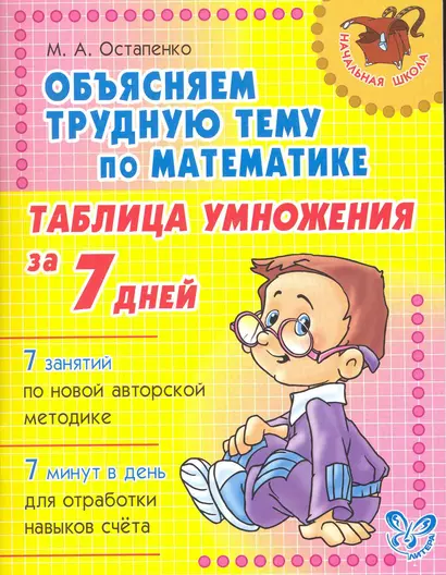 Таблица умножения за 7 дней - фото 1