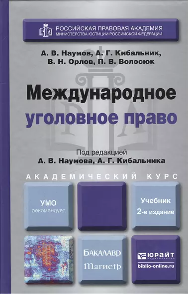 Международное уголовное право 2-е изд., пер. и доп. Учебник для бакалавриата и магистратуры - фото 1