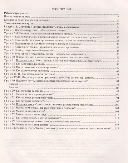 Биология. 5 класс. Рабочая программа и технологические карты уроков по учебнику Т.С. Суховой, В.И. Строганова - фото 2