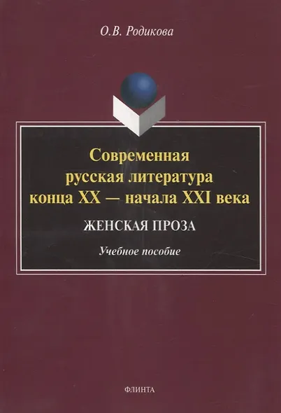Современная русская литература конца XX — начала XXI века. Женская проза Учебное пособие - фото 1