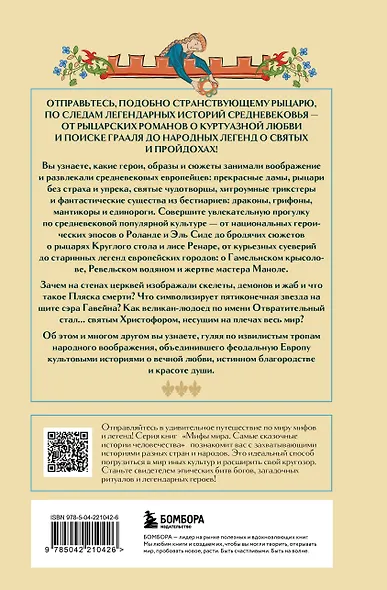 Мифология Средневековья - фото 2