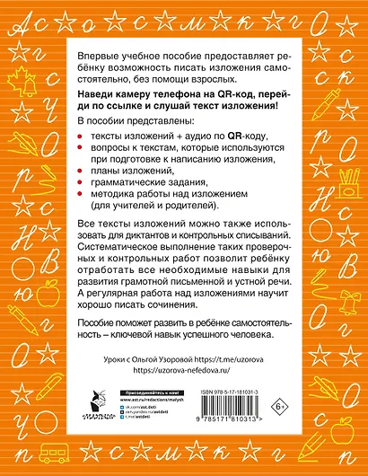 Русский язык. Лучшие изложения. 3 класс. Слушай изложение по QR-коду - фото 2