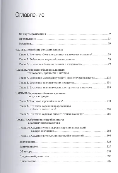 Укрощение больших данных. Как извлекать знания из массивов информации с помощью глубокой аналитики - фото 3