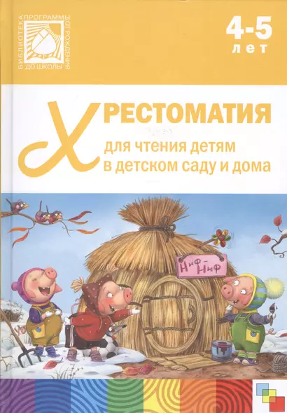 Хрестоматия для чтения детям в детском саду и дома. 4-5 лет - фото 1