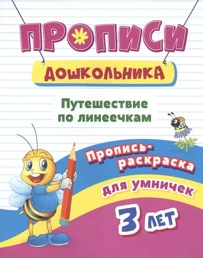 Пропись-раскраска для умничек. Путешествие по линеечкам: для детей 3 лет - фото 1