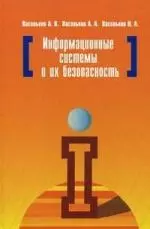 Информационные системы и их безопасность: Учебное пособие - фото 1