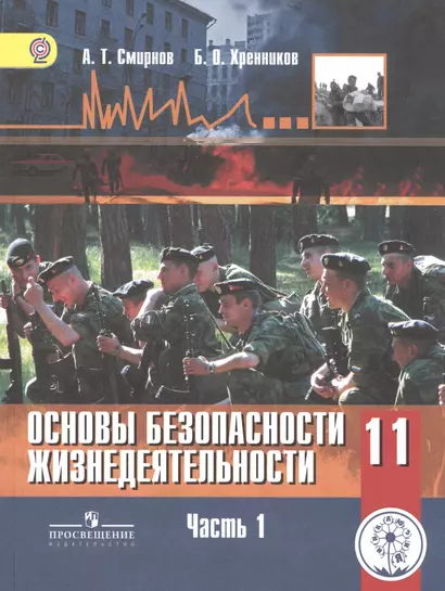 Основы безопасности жизнедеятельности. 11 класс. Базовый уровень. Учебник для общеобразовательных организаций. В трех частях. Часть 1. Учебник для детей с нарушением зрения - фото 1