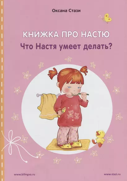 Книжка про Настю. Что Настя умеет делать? / Anastasia is growing up. What can Anastasia do? (книга-перевертыш) - фото 1