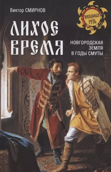 Лихое время. Новгородская земля в годы Смуты - фото 1