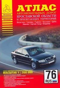 Атлас автодорог Ярославской области и прилегающих территорий (1:350 тыс) (мягк) (Атласы национальных автодорог) (Аст) - фото 1