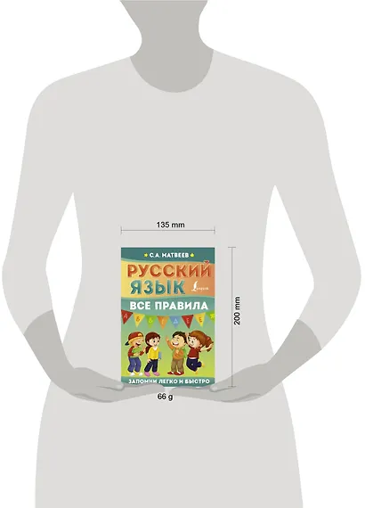 Русский язык. Все правила - фото 14