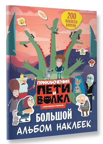 Приключения Пети и Волка. Большой альбом наклеек - фото 3