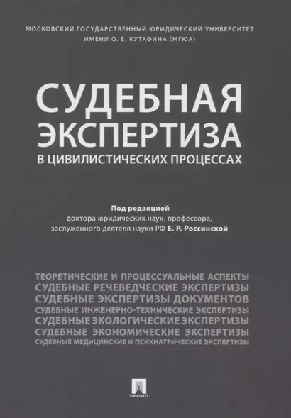 Судебная экспертиза в цивилистических процессах. Научно-практическое пособие. - фото 1