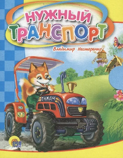 Нужный транспорт - фото 1