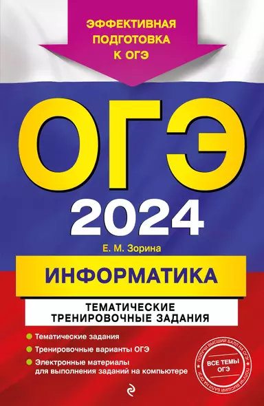 ОГЭ-2024. Информатика. Тематические тренировочные задания - фото 1