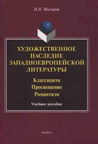 Художественное наследие западноевропейской литературы. Классицизм. Просвещение. Романтизм : учебное пособие - фото 1