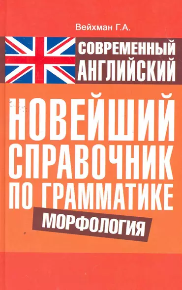 Современный английский. Новейший справочник по грамматике. Морфология : справ. учеб. пособие - фото 1