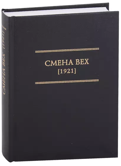 Смена Вех (1921) - фото 1