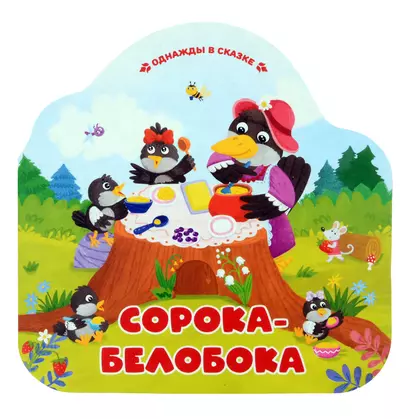 Сорока-белобока - фото 1