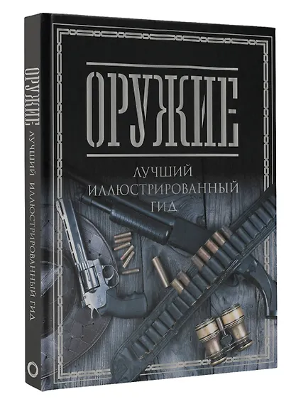 Оружие. Лучший иллюстрированный гид - фото 3